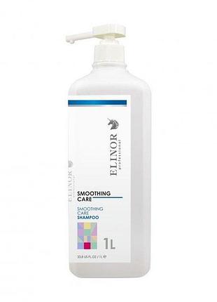 Шампунь elinor smoothing care shampoo для гладкости и блеска волос 1000 мл