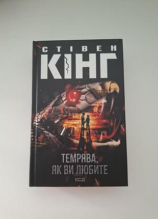 Художні жахи та містика стівен кінг темрява, як ви любите (українська, тверда обкладинка, ксд)