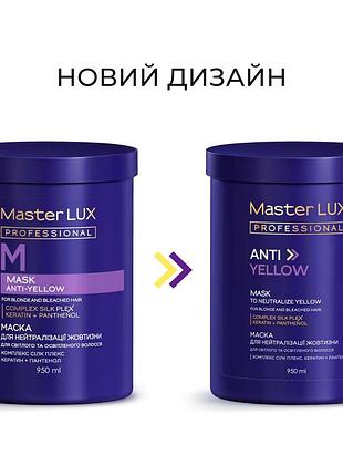 Маска для нейтралізації жовтизни anti-yellow master lux professional 950 мл