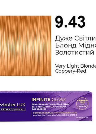 Деми-перманентная крем-краска для волос infinite gloss 9.43 очень светлый блонд медно-золотистый master lux 60