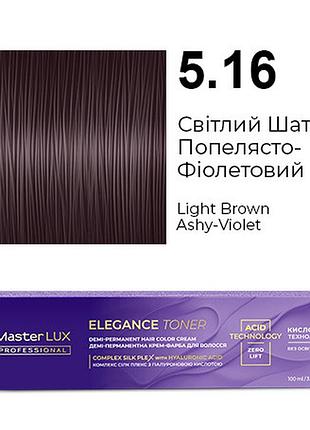 Демі-перманентна крем-фарба для волосся master lux elegance toner 5.16 світлий шатен попелясто-фіолетовий 100 мл
