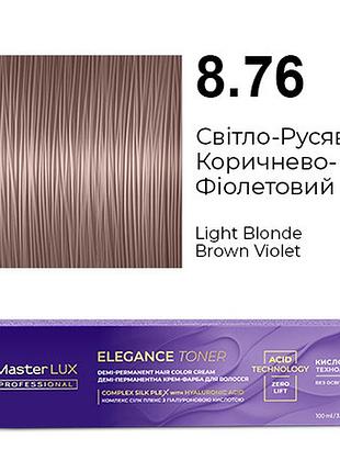 Демі-перманентна крем-фарба для волосся master lux elegance toner 8.76 світло-русявий коричнево-фіолетовий 100 мл