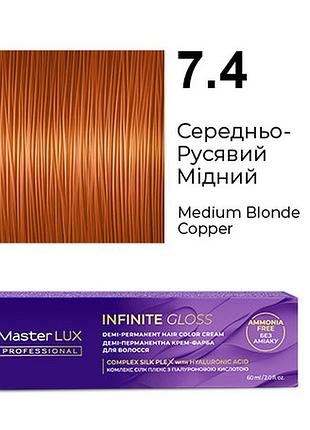 Деми-перманентная крем-краска для волос infinite gloss 7.4 средне-русый медный master lux 60 мл
