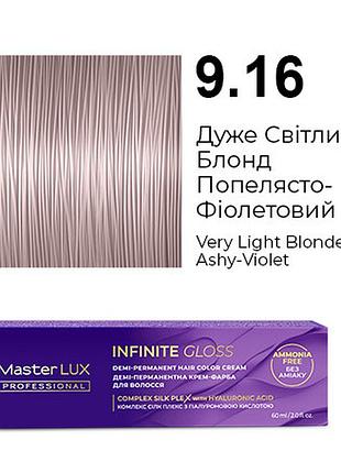 Деми-перманентная крем-краска для волос infinite gloss 9.16 очень светлый блонд пепельно-фиолетовый master lux