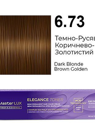 Демі-перманентна крем-фарба для волосся master lux elegance toner 6.73 темно-русявий коричнево-золотистий 100 мл