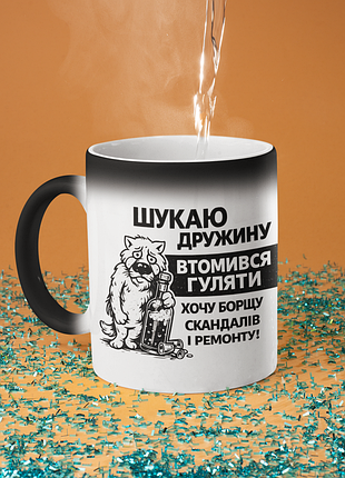 Чашка хамелеон керамічна з принтом "шукаю дружину" 330 мл