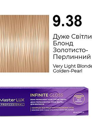 Демі-перманентна крем-фарба для волосся infinite gloss 9.38 дуже світлий блонд золотисто-перлинний master lux 60 мл