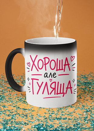 Чашка хамелеон керамічна з принтом "хороша але гуляща" 330 мл