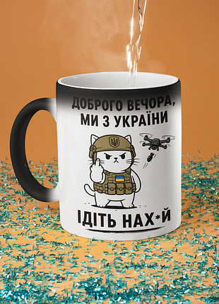 Чашка хамелеон керамічна з принтом "доброго вечора ми з україни" 330 мл