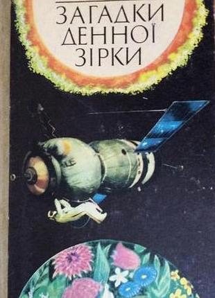 Короткий р.  загадки денної зірки.     науково-художня книжка.     для середнього та старшого шкільного віку     київ веселка 1986г. 199 с., і