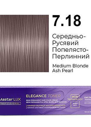 Демі-перманентна крем-фарба для волосся master lux elegance toner 7.18 середньо-русявий попелясто-перлинний 100 мл