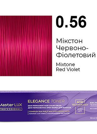 Демі-перманентна крем-фарба для волосся master lux elegance toner 0.56 мікстон червоно-фіолетовий 100 мл