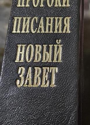 Біблія: тора, пророки, писання і новий заповіт, надруковано в ізраїлі