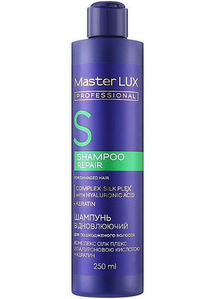 Шампунь відновлюючий master lux professional для пошкодженого волосся repair 250 мл