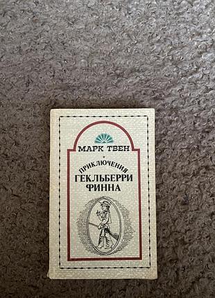 Приключения гекльбери финна