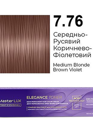 Демі-перманентна крем-фарба для волосся master lux elegance toner 7.76 середньо-русявий коричнево-фіолетовий 100 мл