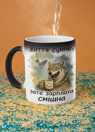 Чашка хамелеон керамічна з принтом "життя сумне зате зарплата смішна" 330 мл
