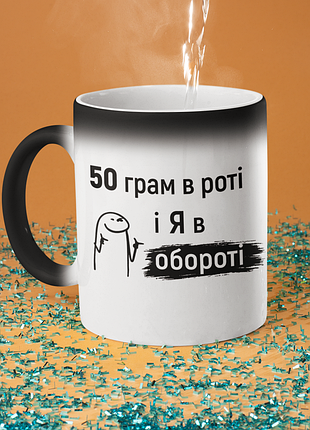 Чашка хамелеон керамічна з принтом "50 грам і я в обороті" 330 мл