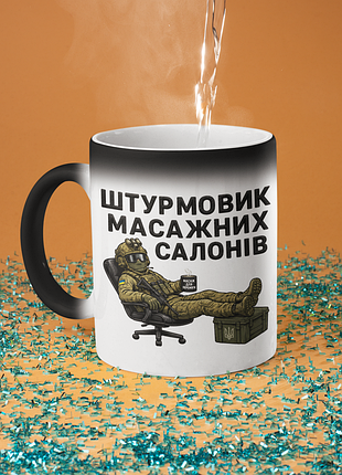 Чашка хамелеон керамічна з принтом "штурмовик масажних салонів" 330 мл