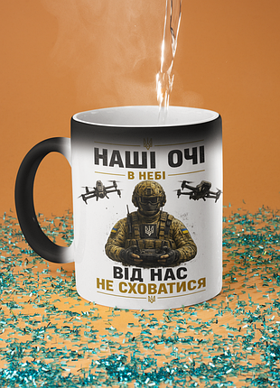 Чашка хамелеон керамічна з принтом "наші очі в небі оператор дронів" 330 мл