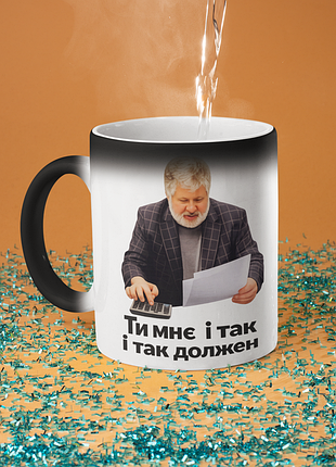 Чашка хамелеон керамічна з принтом "коломойський должен" 330 мл