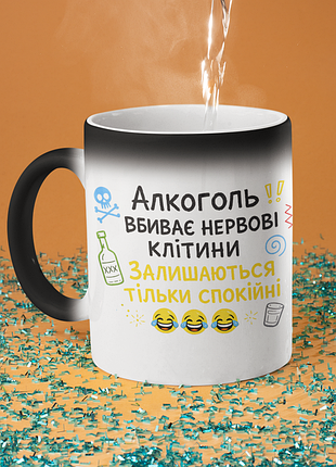 Чашка хамелеон керамічна з принтом "алкоголь вбиває нервові клітини" 330 мл