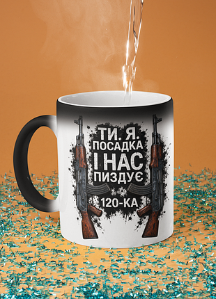 Чашка хамелеон керамічна з принтом "ти я посадка 120" 330 мл