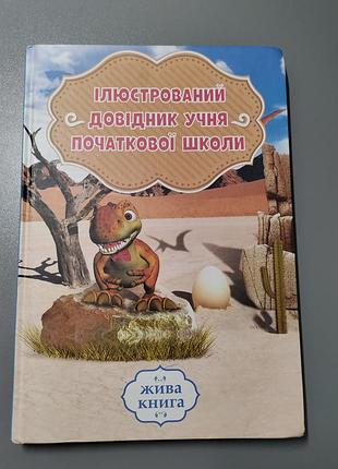 Иллюстрированный справочник ученика начальной школы из серии «живая книга»