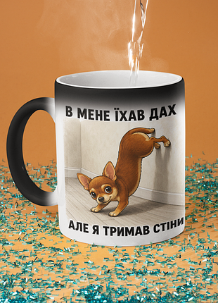 Чашка хамелеон керамічна з принтом "в мене їхав дах але я тримав стіни" 330 мл