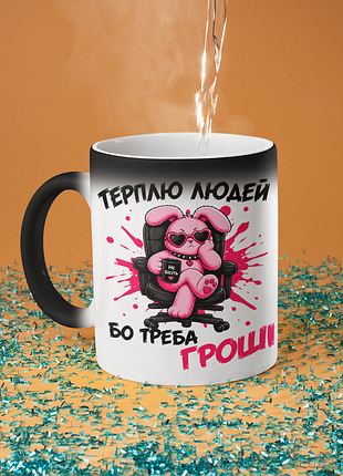 Чашка хамелеон керамічна з принтом "терплю людей бо треба гроші" 330 мл
