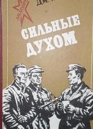 Сильные духом.  дмитрий медведев, джоанна линдсей.  .1981 г.- 468 стр.  формат 84x108/32 .(130х200 мм).  твердый переплет.  сохранность: хорошая.