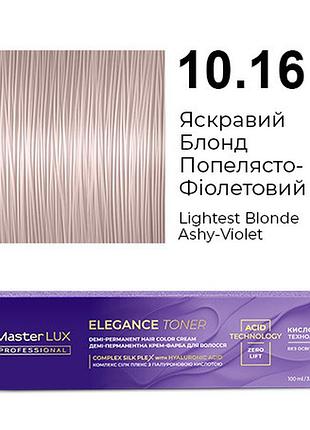 Демі-перманентна крем-фарба для волосся master lux elegance toner 10.16 яскравий блонд попелясто-фіолетовий 100 мл