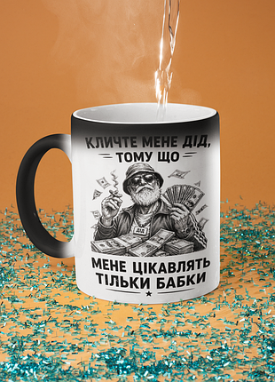 Чашка хамелеон керамическая с принтом "мене интересны только бабки" 330 мл