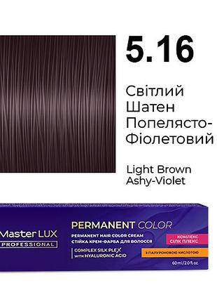 Стойкая крем-краска для волос 5.16 светлый шатен пепелясто-фиолетовый master lux 60 мл