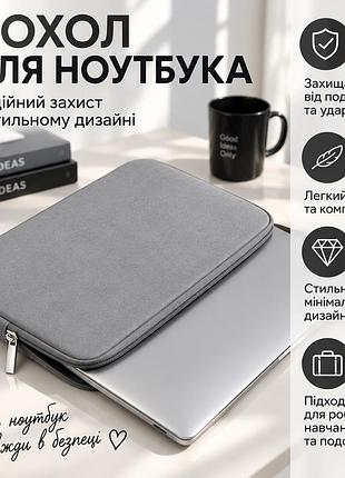 Сірий чехол для ноутбука — защитный футляр для macbook и планшета, тонкая сумка для хранения и переноски 14-15