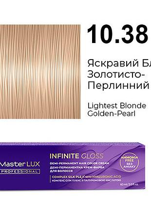 Демі-перманентна крем-фарба для волосся infinite gloss 10.38 яскравий блонд золотисто-перлинний master lux 60 мл