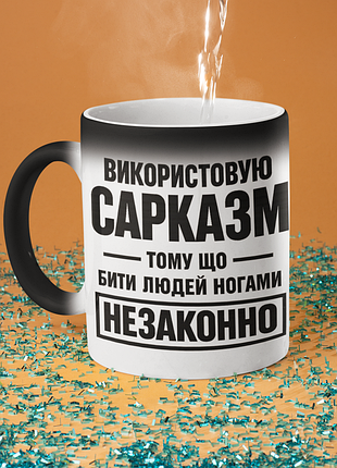 Чашка хамелеон керамічна з принтом "використовую сарказм" 330 мл