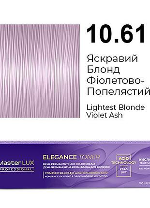 Демі-перманентна крем-фарба для волосся master lux elegance toner 10.61 яскравий блонд фіолетово-попелястий 100 мл