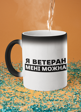 Чашка хамелеон керамическая с принтом "я ветеран мне можно" 330 мл