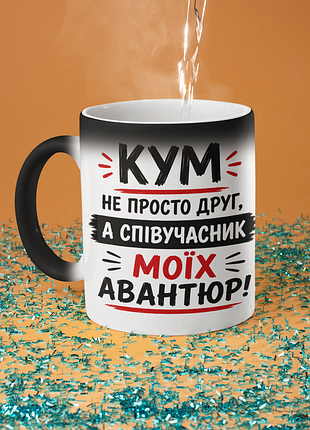 Чашка хамелеон керамическая с принтом "кум не просто друг а партнером авантюр" 330 мл