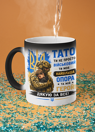Чашка хамелеон керамічна з принтом "тато ти не просто військовий ти моя опора зсу" 330 мл