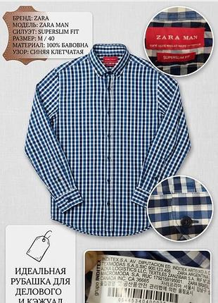 Стильна чоловіча сорочка zara man — superslim fit (m/40)