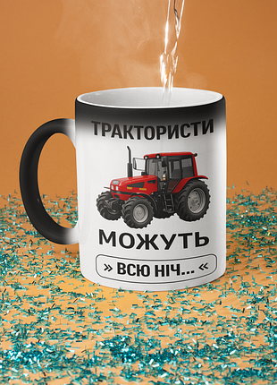 Чашка хамелеон керамічна з принтом "трактористи можуть всю ніч" 330 мл