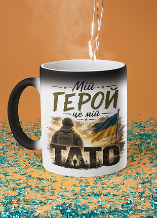 Чашка хамелеон керамічна з принтом "мій герой це мій тато" 330 мл