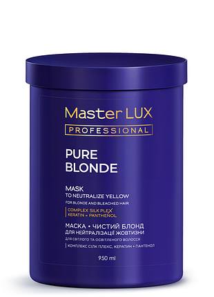 Маска для нейтралізації жовтизни pure blonde master lux 950 мл