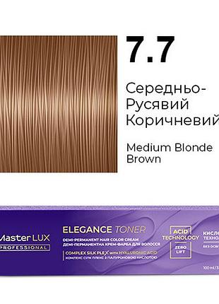 Демі-перманентна крем-фарба для волосся master lux elegance toner 7.7 середньо-русявий коричневий 100 мл