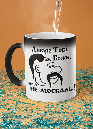 Чашка хамелеон керамическая с принтом "бутон тебе боже, что я не москаль" 330 мл