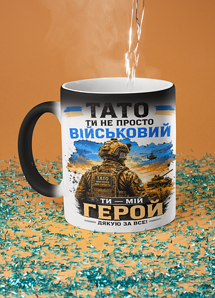 Чашка хамелеон керамічна з принтом "тато ти не просто військовий ти мій герой" 330 мл