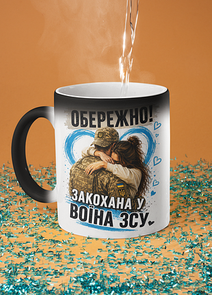 Чашка хамелеон керамічна з принтом "обережно закохана у воїна зсу" 330 мл