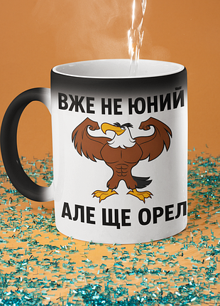 Чашка хамелеон керамічна з принтом "вже не юний але ще орел" 330 мл